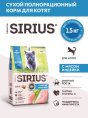 Сухой корм для котят Sirius Kitten (индейка)  (400 гр.)