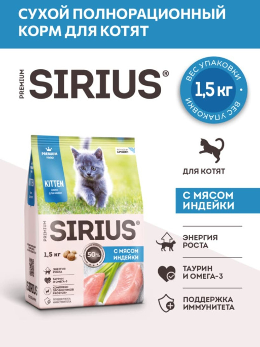 Сухой корм для котят Sirius Kitten (индейка)  (400 гр.)