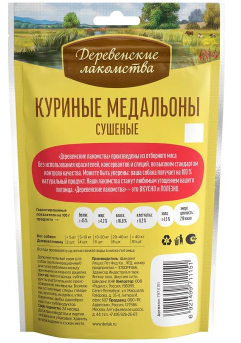 Лакомства для собак Куриные медальоны сушеные "Деревенские лакомства" (90 гр.)