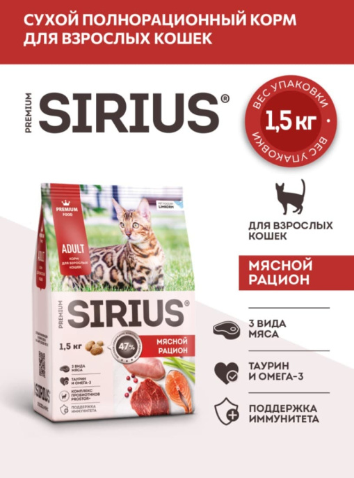 Сухой корм для кошек Sirius Adult Cat (мясной рацион)  (400 гр.)