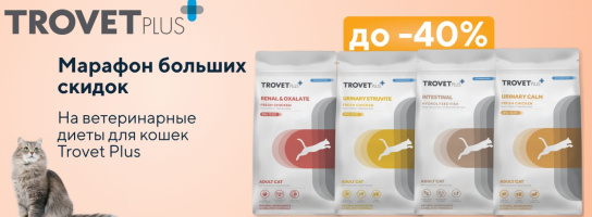 Акция! 30% на корма Trovet Plus