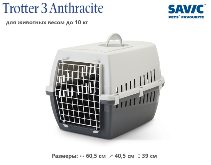 Переноска для кошек и собак SAVIC "Trotter 3" (60,5х40,5х39см, светло-серый/антрацит)