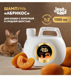 Шампунь для короткой и средней шерсти для кошек Iv San Bernard Just for cats Apricot
