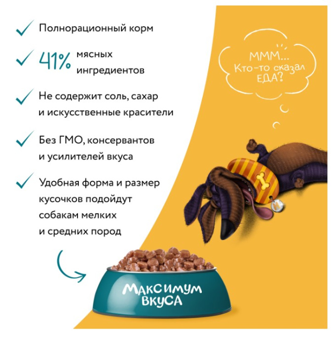 Пауч Мнямс томленая говядина в соусе для собак "Максимум вкуса" (85 гр.)