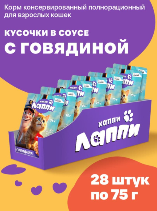 Влажный корм для кошек Хаппи Лаппи Adult Cat (говядина) (75 гр)