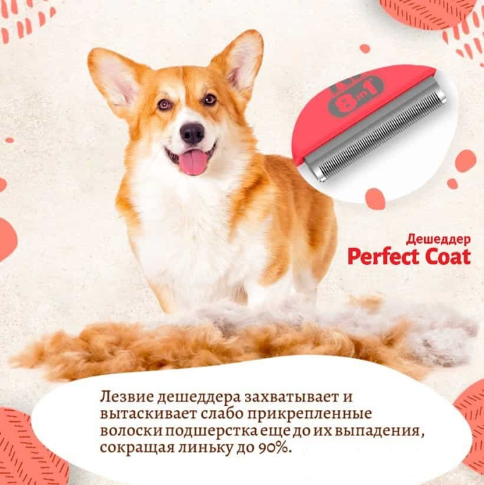 Дешеддер для собак 8in1 Perfect Coat DeShedder Dog (M, средние породы)