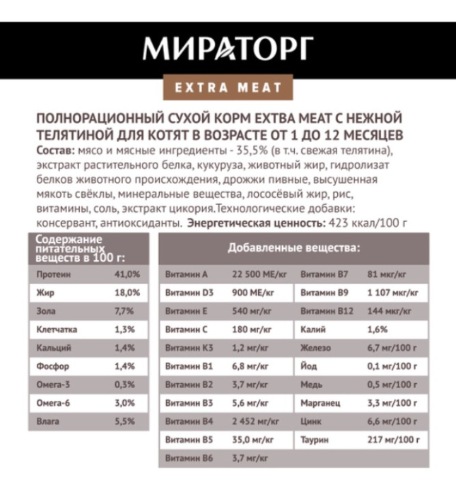 Мираторг Сухой корм для котят c нежной телятиной Extra Meat  (650 гр)