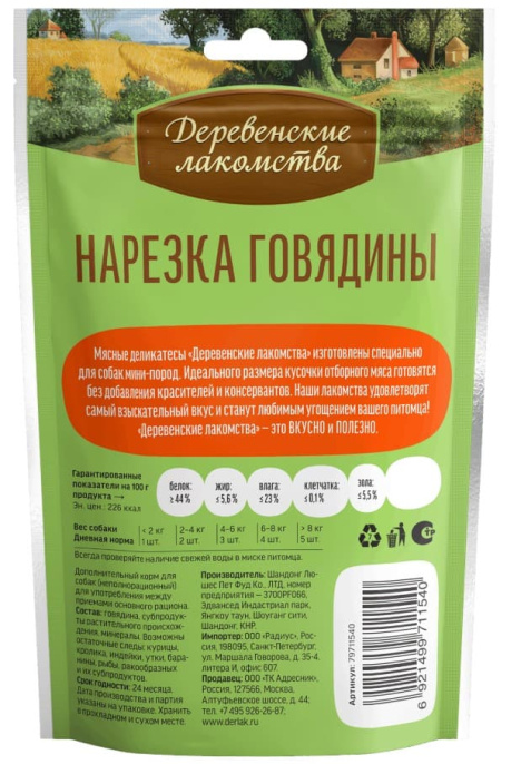 Лакомства ля собак Нарезка говядины "Деревенские лакомства" для мини-пород (55 гр.)