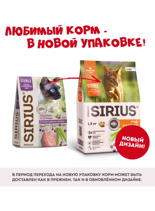 Сухой корм для стерилизованных кошек Sirius Adult Cat (утка, клюква)  (400 гр)