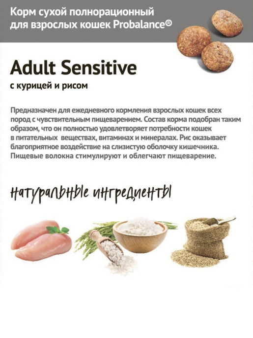 Сухой корм для кошек ProBalance Cat Sensitive (курица, рис) (10 кг)