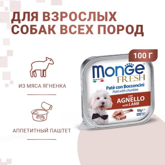 Паштет для собак Monge Fresh Dog Adult (ягненок) (100 гр.)