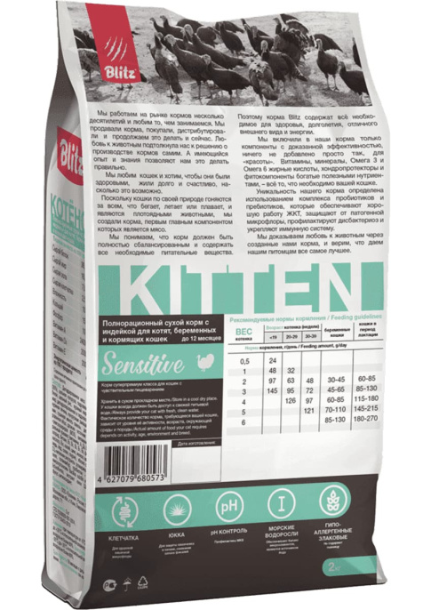 Сухой корм для котят Blitz Sensitive Kitten All Breeds (индейка) (10 кг)