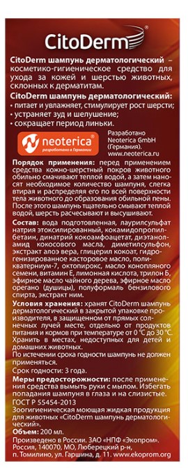 Шампунь дерматологический для кошек и собак CitoDerm (200 мл)