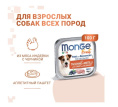Паштет для собак Monge Fruit Dog Adult (индейка, черника) (100 гр.)