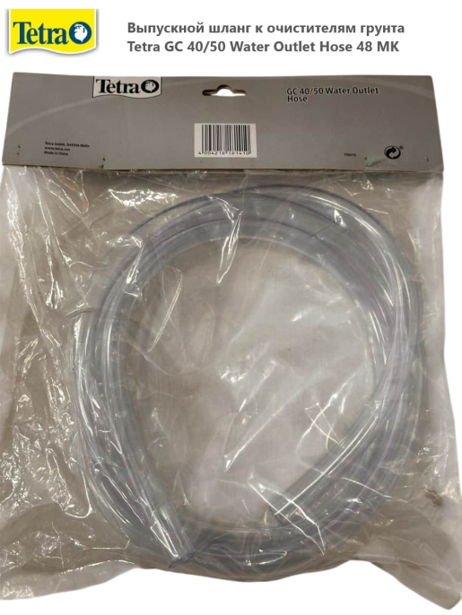 Выпускной шланг к очистителям грунта Tetra GC 40/50 Water Outlet Hose 48 MK