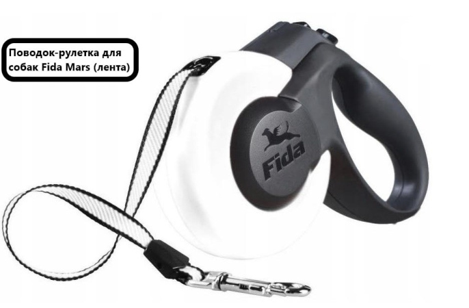 Поводок-рулетка для собак Fida Mars (лента), белая (L 5 м)