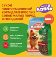 Сухой корм для собак мелких пород Хаппи Лаппи Small Adult (говядина) (600 гр)