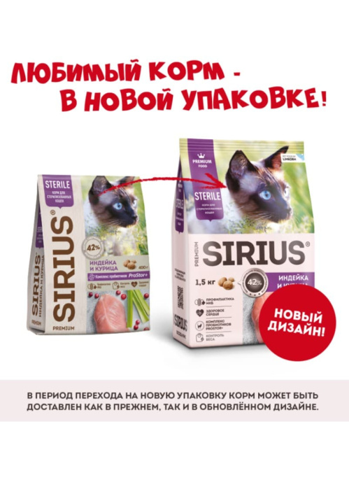 Сухой корм для стерилизованных кошек Sirius Adult Cat (индейка, курица)  (400 гр.)