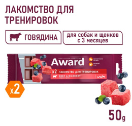 Лакомство для тренировок для щенков и собак Award (говядина и черника)