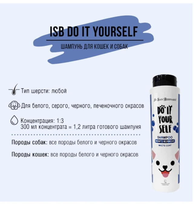Шампунь для собак и кошек с белой шерстью Iv San Bernard DO IT YOURSELF (300 мл.)