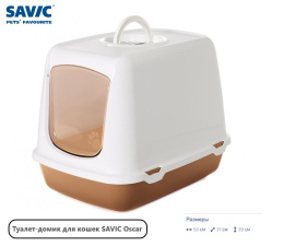 Туалет-домик для кошек SAVIC Oscar