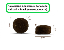 Лакомство для кошек Sanabelle Hairball - Snack (вывод шерсти)