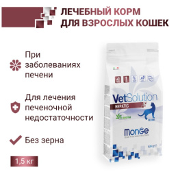Сухой корм для кошек Monge VetSolution Hepatic Cat