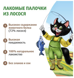 Лакомство для кошек и котят Ферма кота Федора лакомые палочки из лосося
