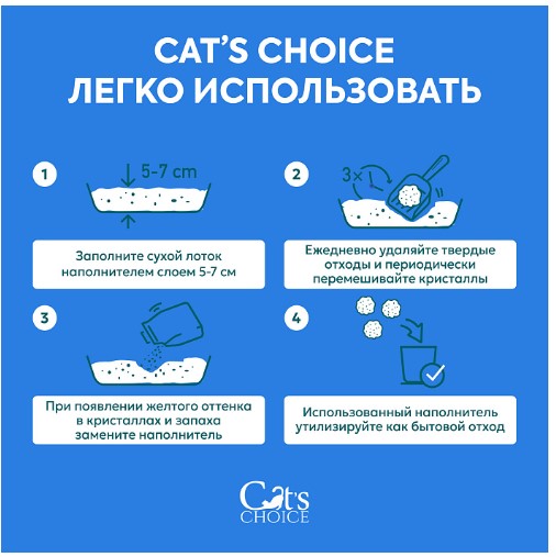Наполнитель силикагелевый впитывающий Cat's choice с синими гранулами (5л (2 кг))