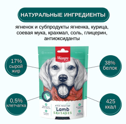 Лакомство для собак Wanpy Dog Сосиски из мяса ягненка