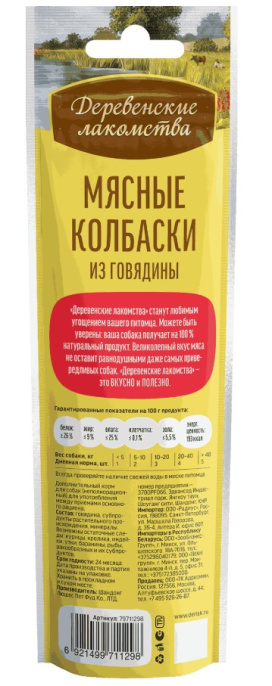 Лакомства для собак Мясные колбаски из говядины "Деревенские лакомства" (45 гр.)