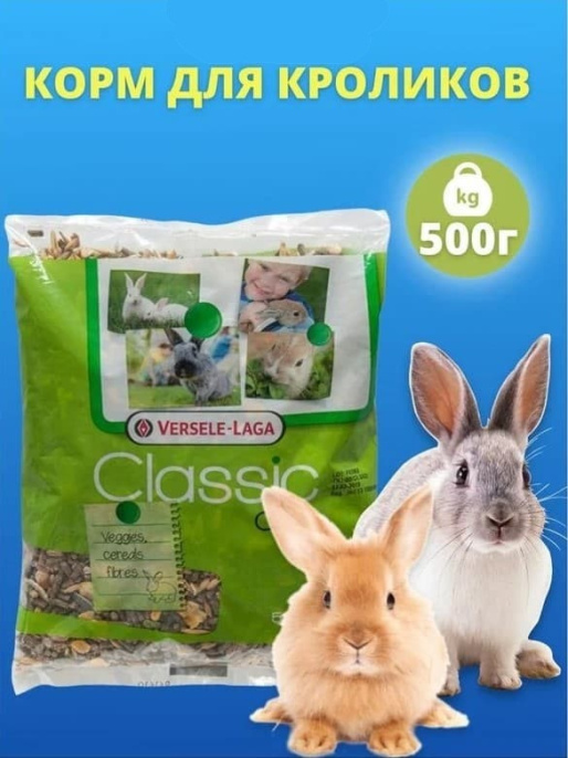 Корм для кроликов Versele-Laga Classic Cuni (500 гр.)