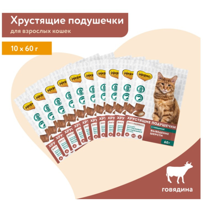 Лакомство для кошек Мнямс "Выведение шерсти" хрустящие подушечки (говядина) (60 гр.)