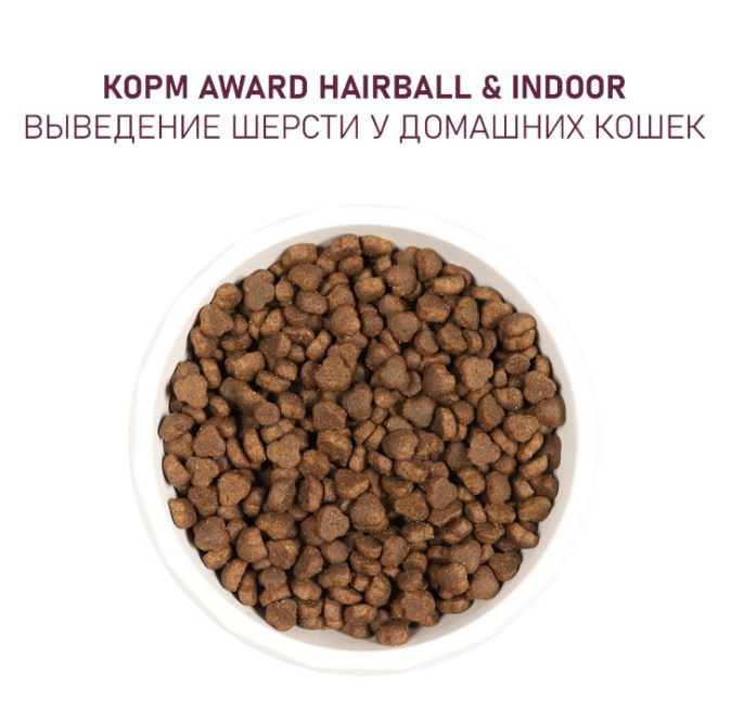 Сухой корм для кошек Award Cat Hairball & Indoor (утка, индейка) (1,5 кг)