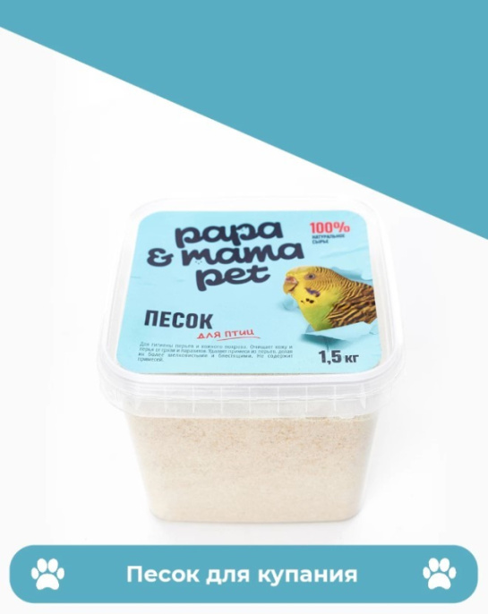 Песок для купания птиц Papa&Mama Pet (1,5 кг)