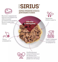 Влажный корм для кошек Sirius Adult Cat (лосось, овощи) 