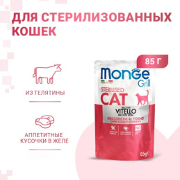Влажный корм для кошек Monge Cat Grill Sterilised (телятина)