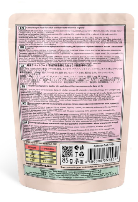 Влажный корм для кошек ZILLII Sterilized & Light Adult Cat в соусе (телятина) (85 гр)