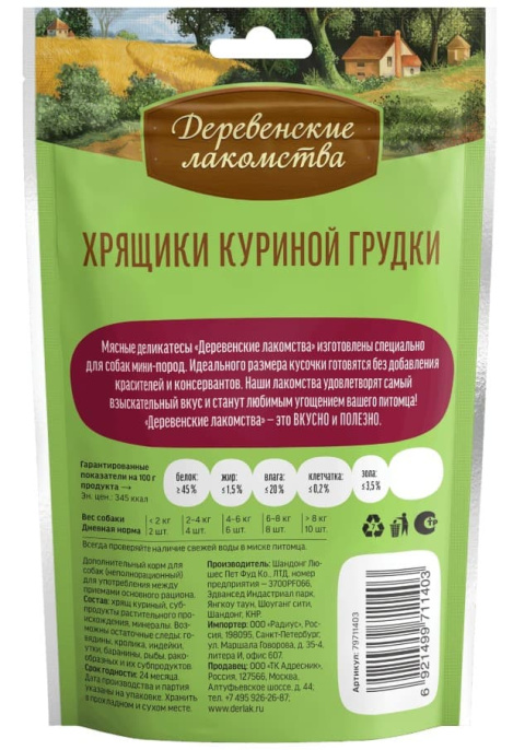 Лакомства для собак мини-пород Хрящики куриной грудки "Деревенские лакомства" (30 гр.)