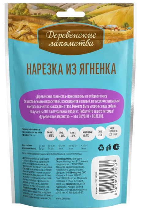 Нарезка для щенков из ягненка "Деревенские лакомства" (90 гр.)