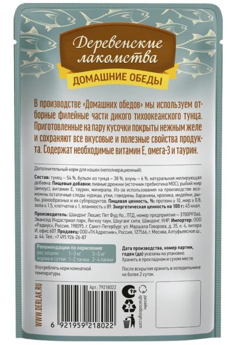 Влажный корм для кошек Деревенские лакомства Тунец с окунем в нежном желе (70 гр.)