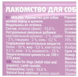 Molina Лакомство для собак мелких пород и щенков "Медальоны из ягненка"