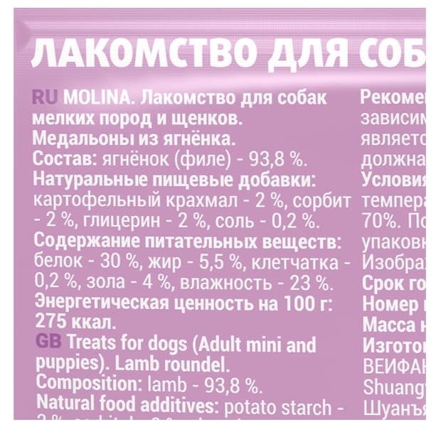 Molina Лакомство для собак мелких пород и щенков "Медальоны из ягненка" (50 гр.)