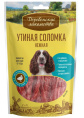 Лакомства для собак Утиная соломка нежная "Деревенские лакомства"  (90 гр.)