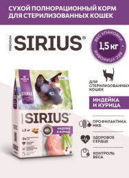 Сухой корм для стерилизованных кошек Sirius Adult Cat (индейка, курица) 
