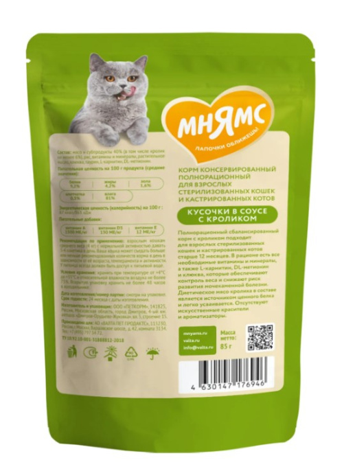 Влажный корм Мнямс Кусочки в соусе с кроликом для стерилизованных кошек (85 гр.)