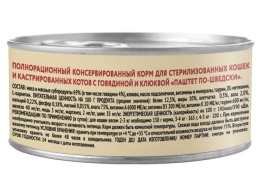 Влажный корм Мнямс Говядина с клюквой для стерилизованных кошек "Паштет по-шведски"