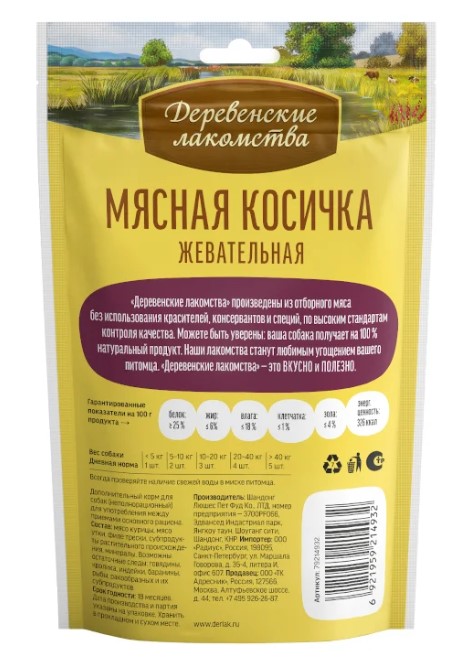 Лакомство для собак Мясная косичка жевательная Деревенские лакомства (90 гр.)