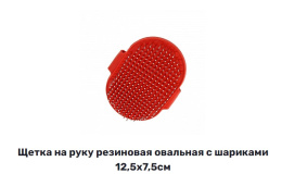 Щетка на руку резиновая овальная с шариками Каскад