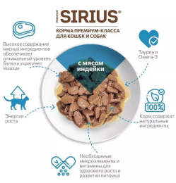 Влажный корм для котят Sirius Kitten (индейка,курица) 